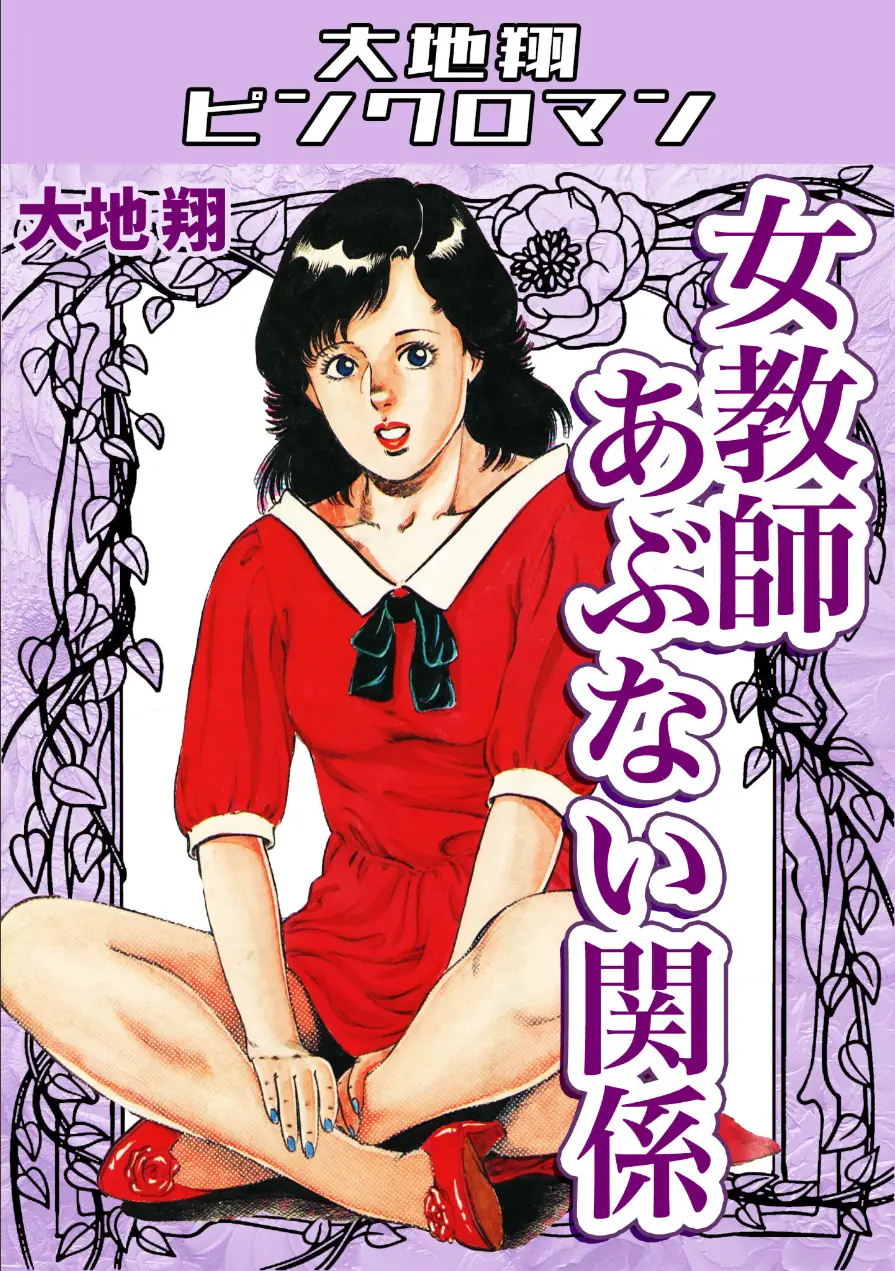 女教師あぶない関係・大地翔ピンクロマン 試し読み 1ページ