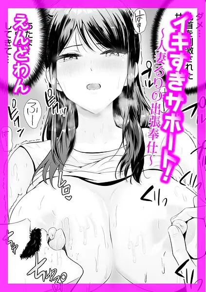 イキすぎサポート！（単話） 表紙