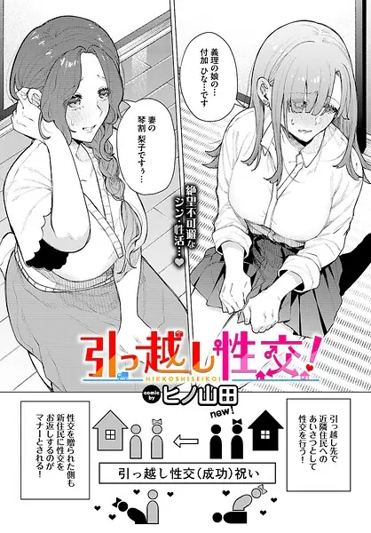 引っ越し性交！（単話） 表紙