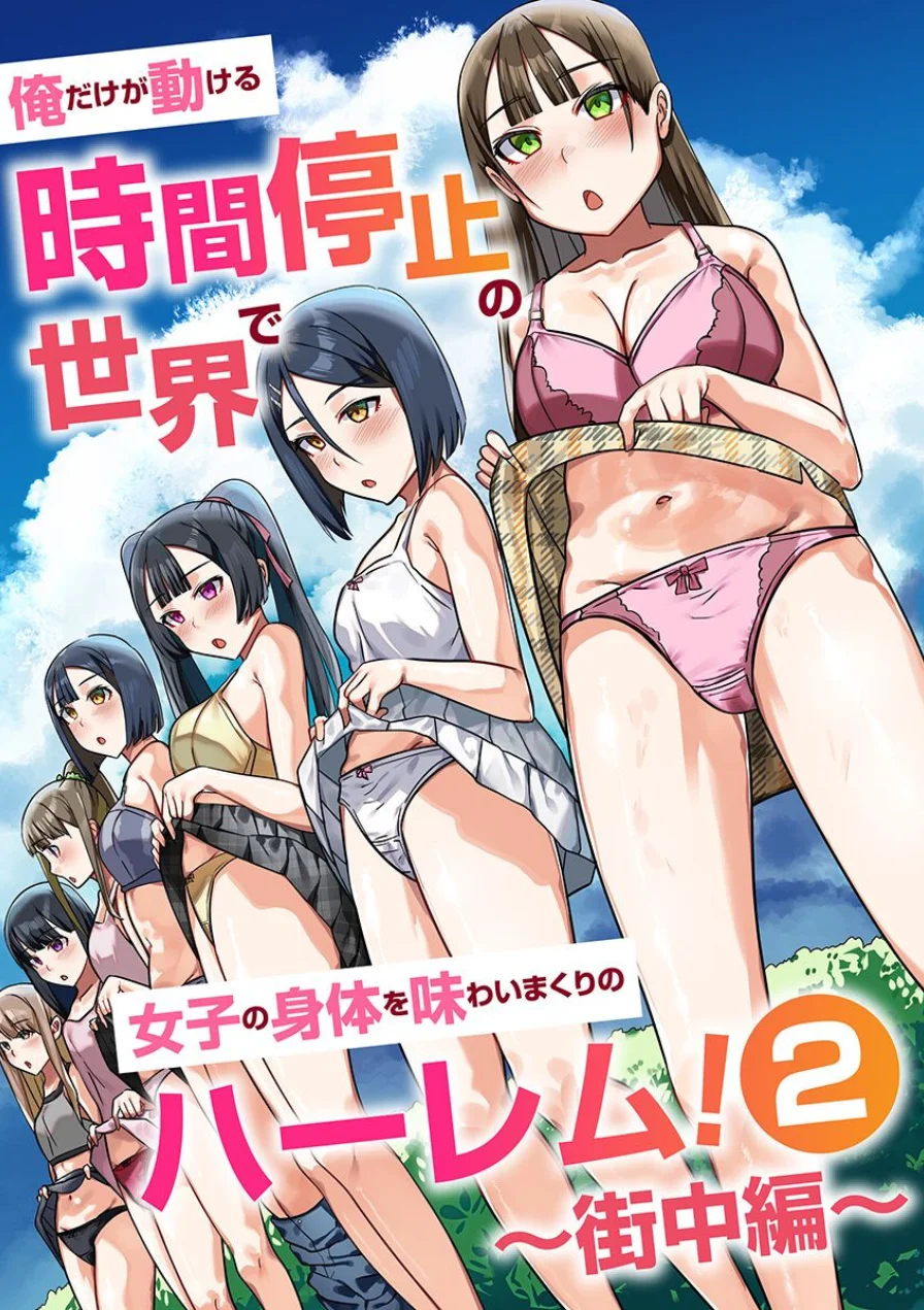 時間停止のハーレム世界 総集編 俺だけ動けるから女体味わいまくり！ 試し読み 9ページ