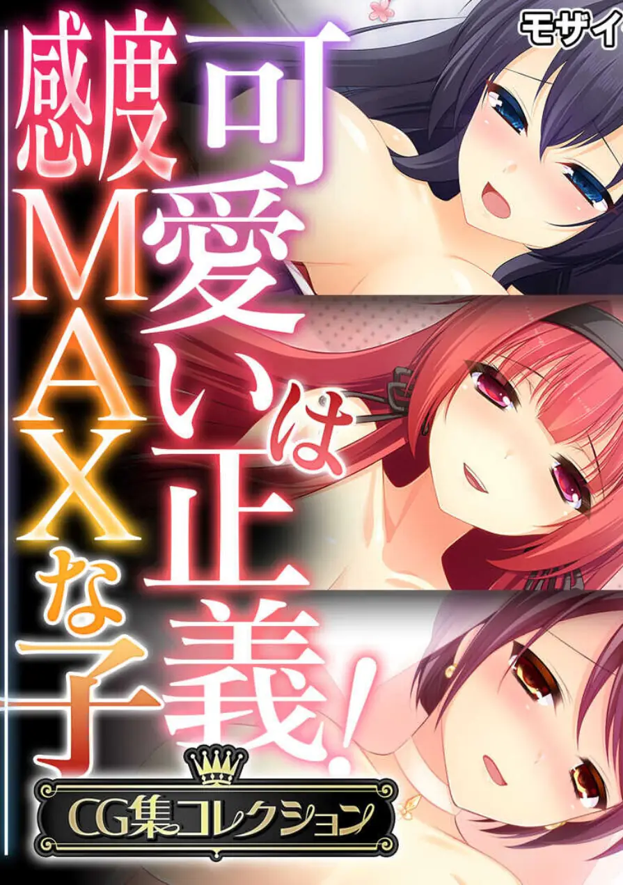 可愛いは正義！感度MAXな子 〜でも、女の子とは限りません！？〜【CG集コレクション】 モザイク版 試し読み 1ページ