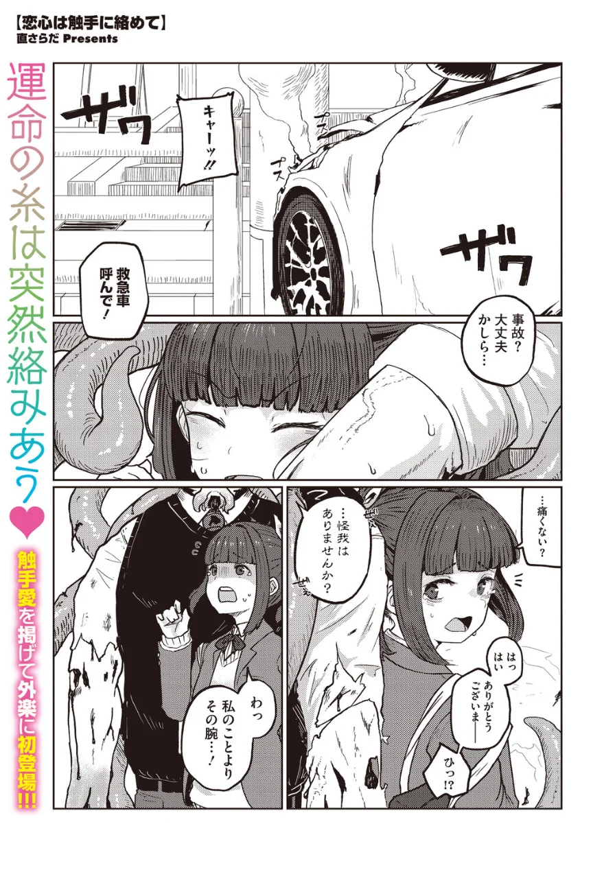 恋心は触手に絡めて（単話） 試し読み 1ページ