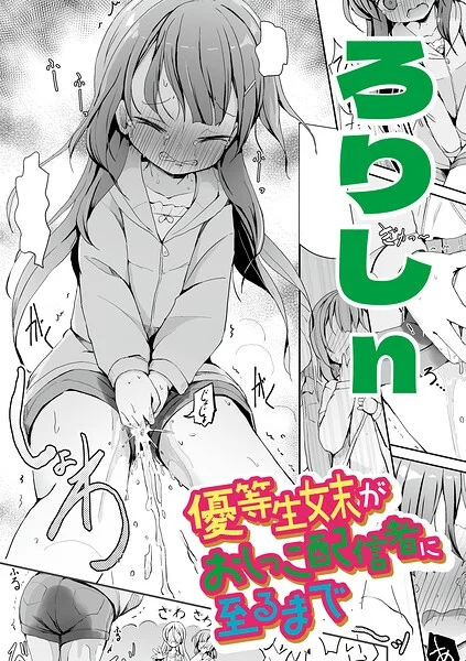 優等生妹がおしっこ配信者に至るまで（単話） 表紙