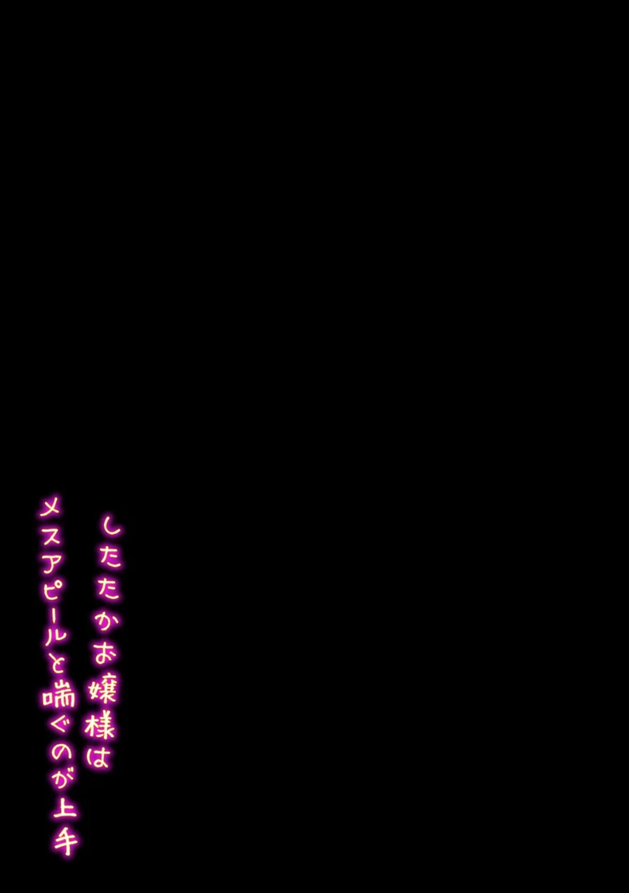 したたかお嬢様はメスアピールと喘ぐのが上手（3） 試し読み 2ページ
