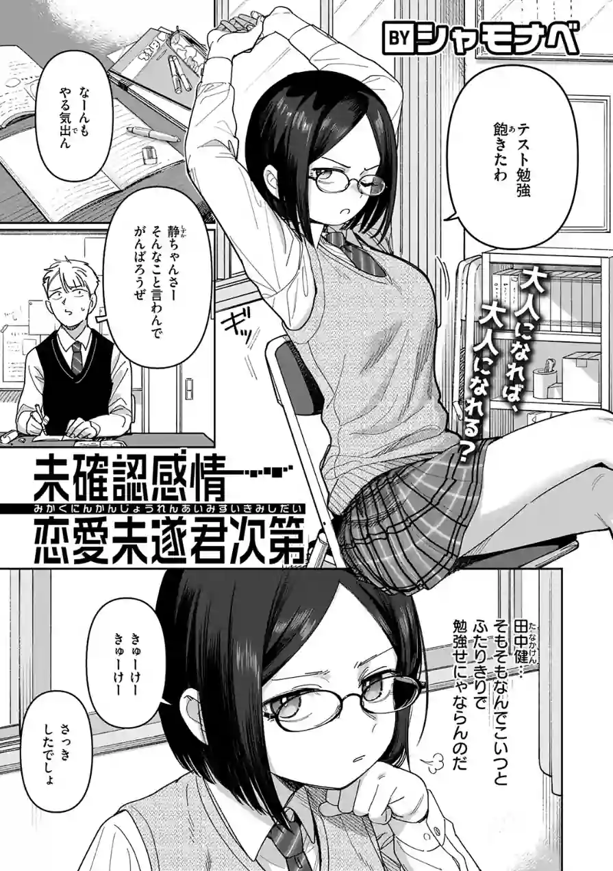 未確認感情恋愛未遂君次第（単話） 試し読み 3ページ