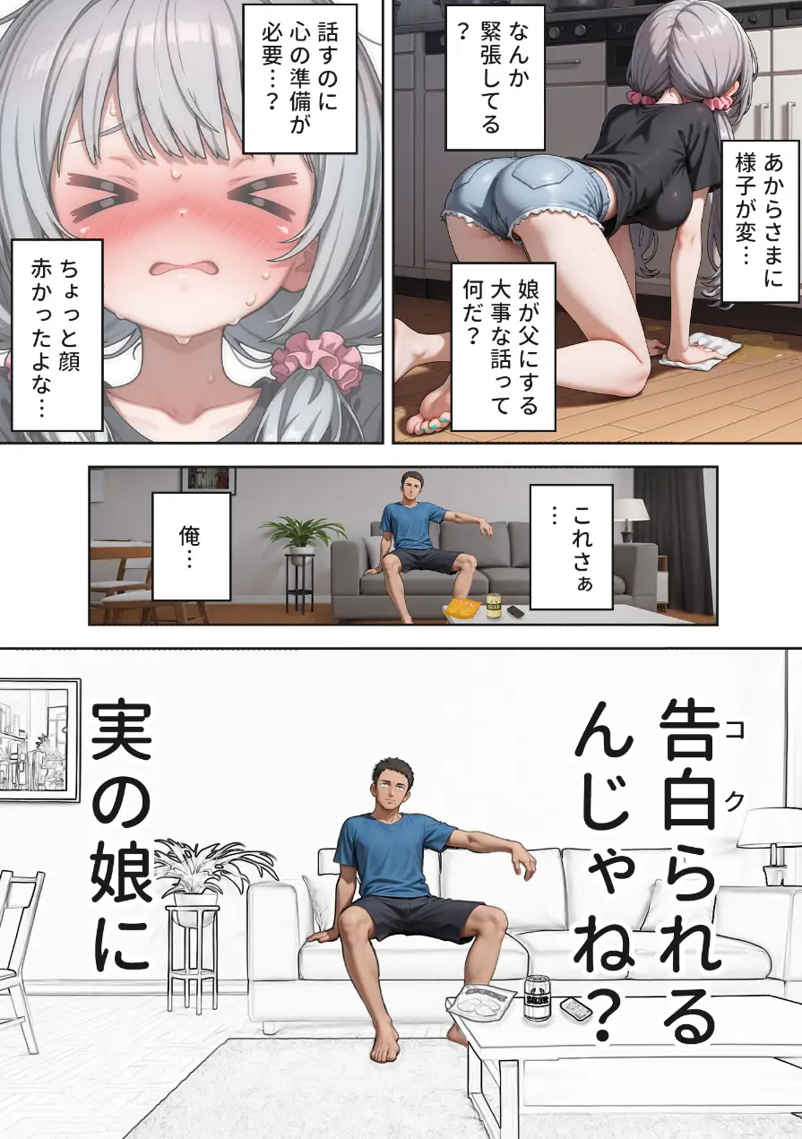 娘の告白 モザイク版 試し読み 7ページ