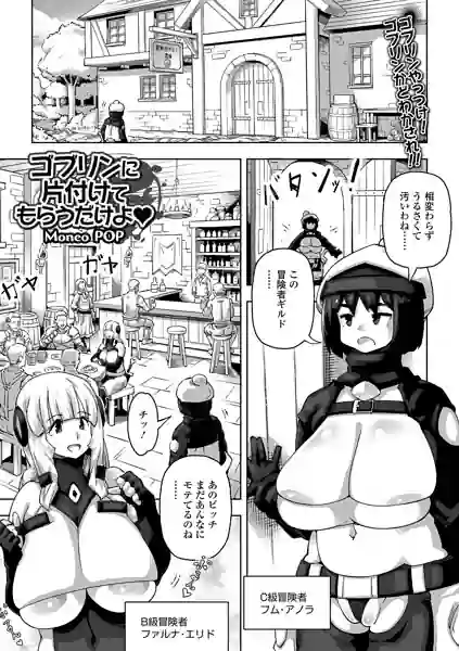ゴブリンに片付けてもらうだけよ（単話） 表紙