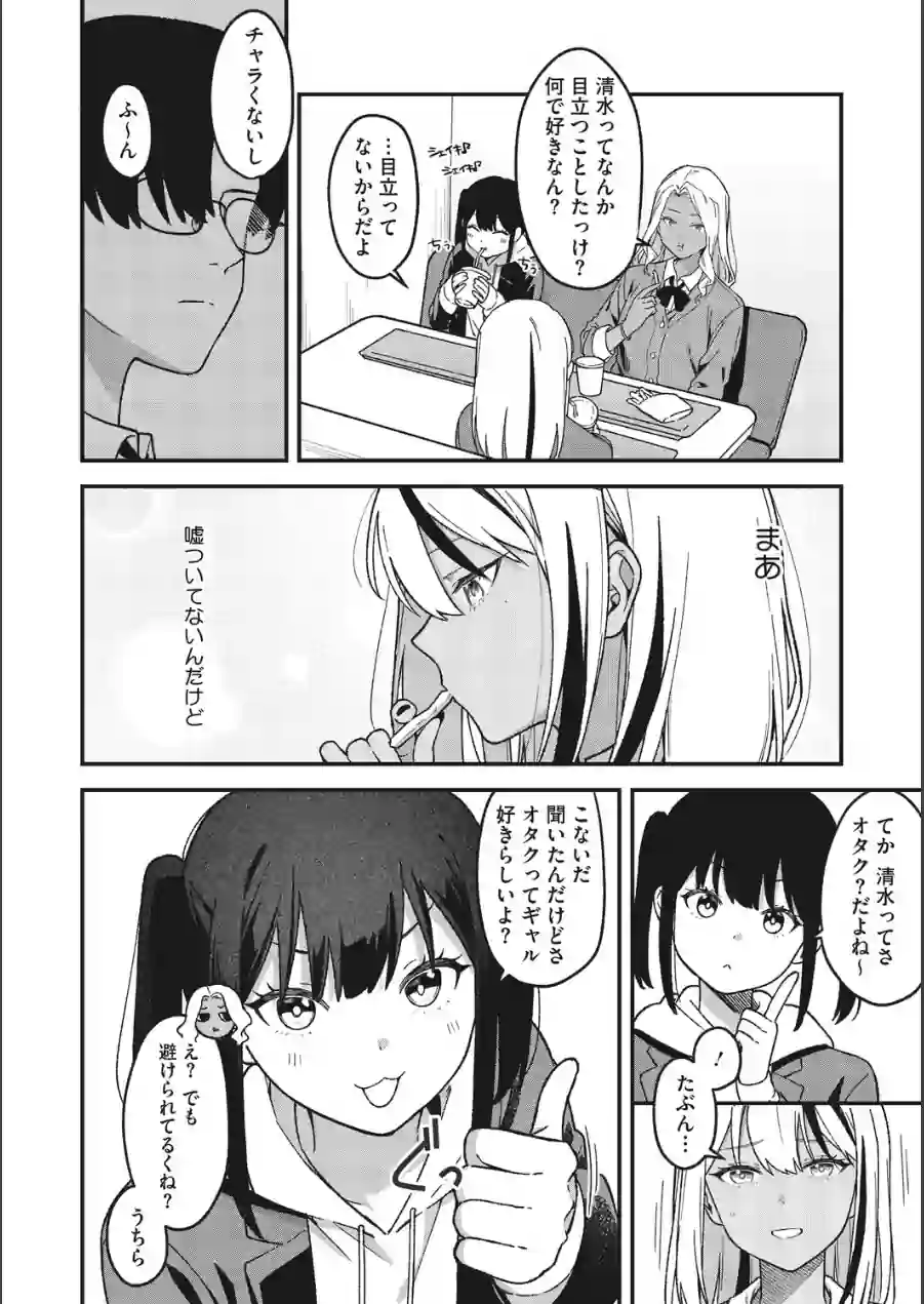 オタクに優しいギャルとギャルに冷たいオタク（単話） 試し読み 4ページ