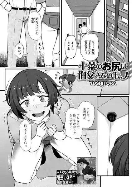 七菜のおしりは伯父さんのモノ（単話） 表紙