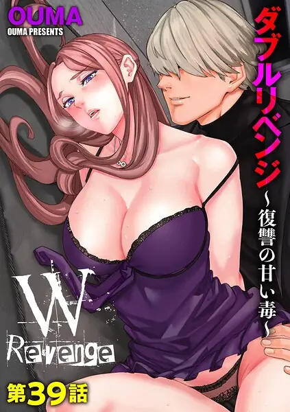 ダブルリベンジ 〜復讐の甘い毒〜（単話） 表紙