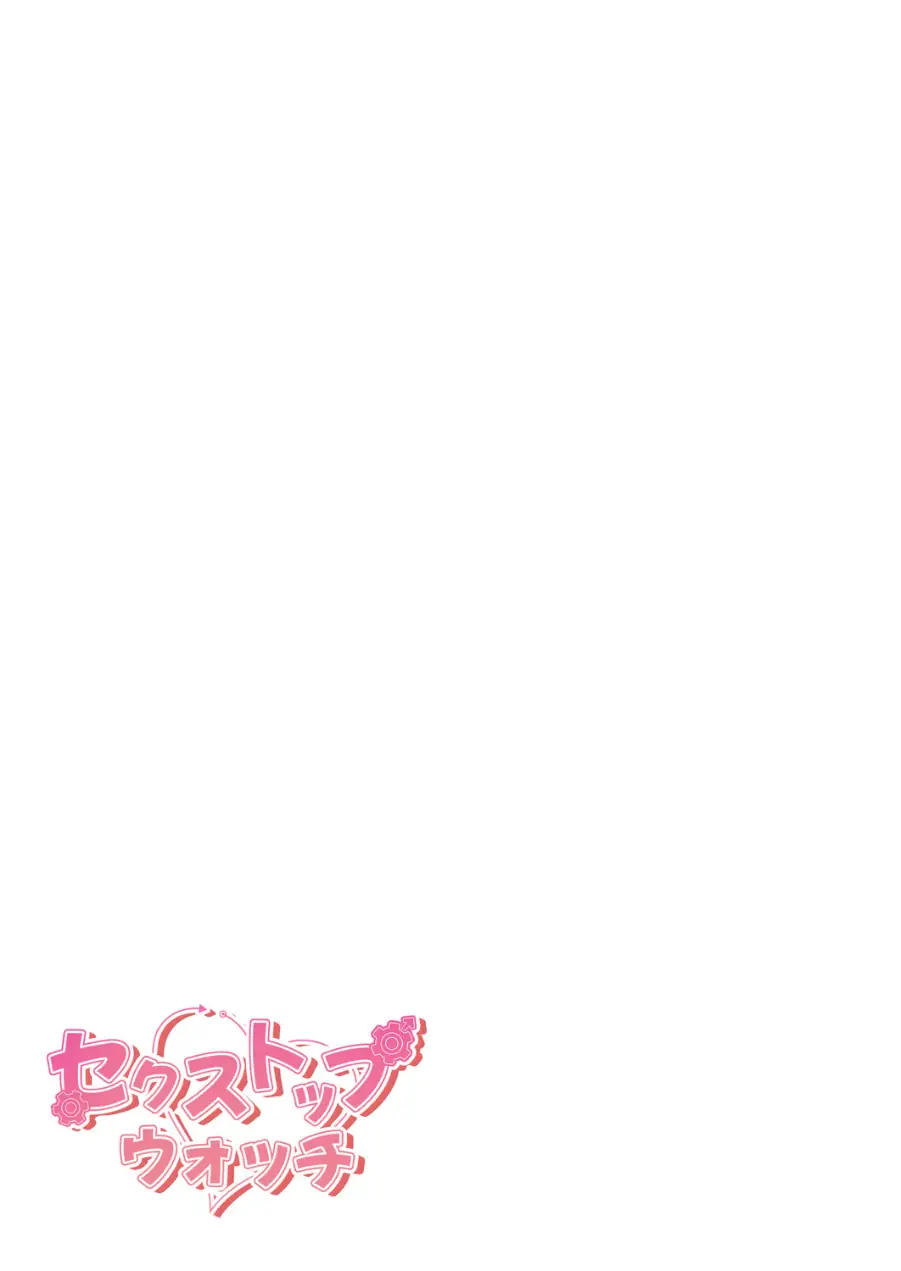 セクストップウォッチ【完全版】【単行本版】 試し読み 31ページ
