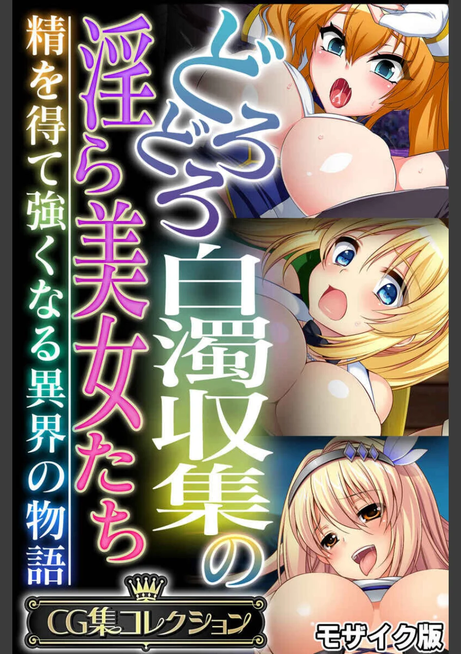 どろどろ白濁収集の淫ら美女たち 〜精を得て強くなる異界の物語〜【CG集コレクション】 モザイク版 試し読み 1ページ