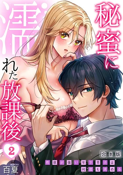 秘蜜に濡れた放課後 〜性欲が強い年下男子は何度も求める〜【合本版】 表紙