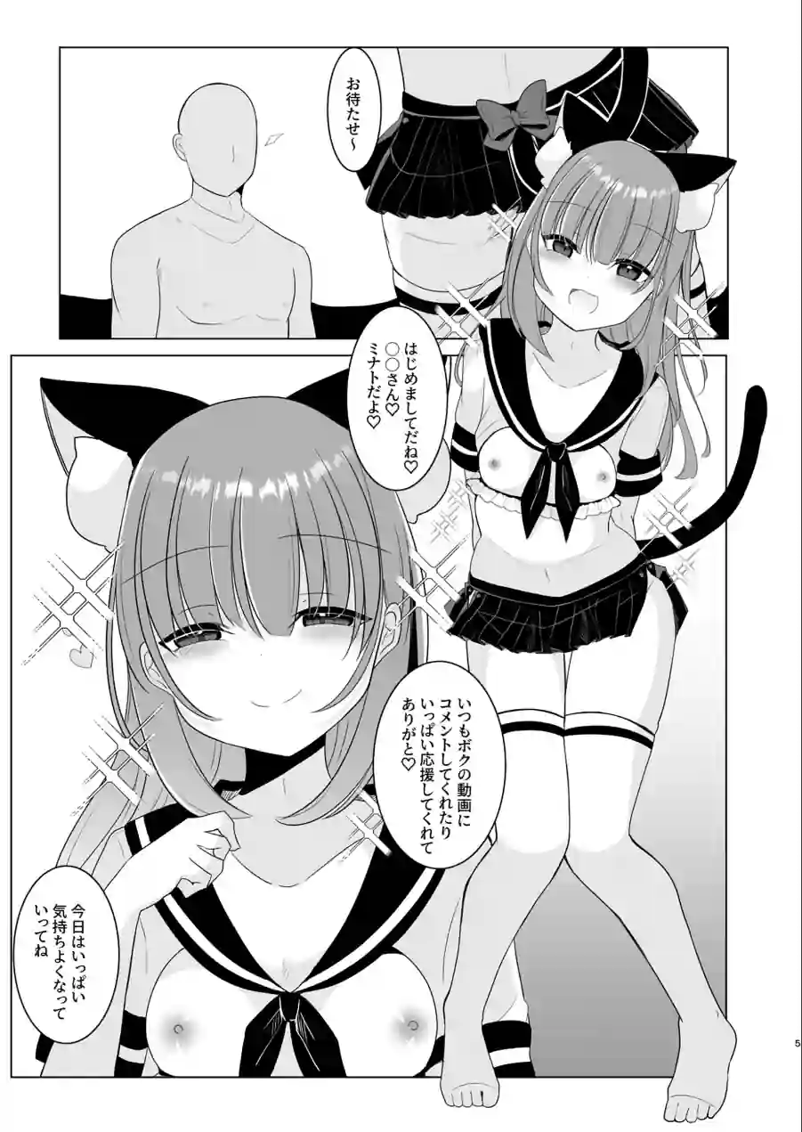 大人気男の娘インフルエンサーミナトくんの個別ファンミ（単話） 試し読み 5ページ
