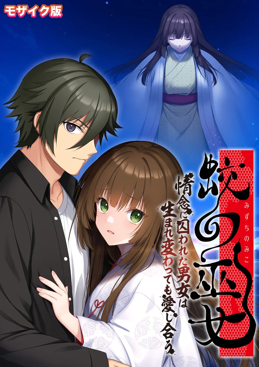 蛟の巫女 〜情念に囚われた男女は生まれ変わっても愛し合う〜 モザイク版 試し読み 1ページ