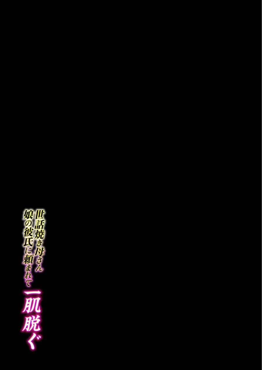 世話焼き母さん娘の彼氏に頼まれて一肌脱ぐ（単話） 試し読み 2ページ
