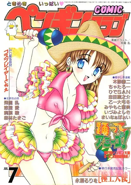 COMICペンギンクラブ2000年7月号 表紙