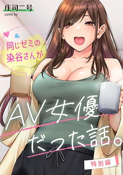 同じゼミの染谷さんがAV女優だった話。（単話） 表紙