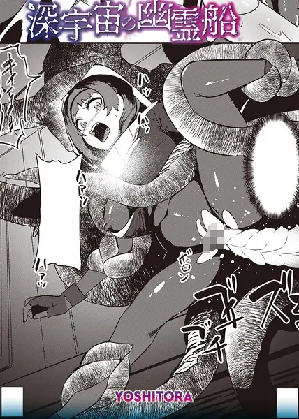 深宇宙の幽霊船（単話） 表紙