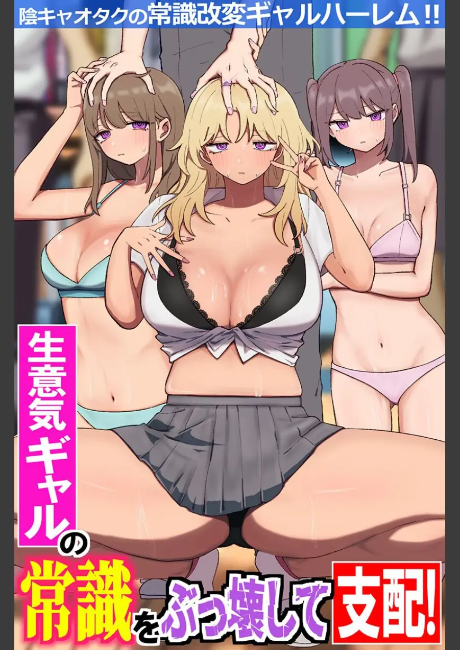 生意気ギャルの常識をぶっ壊して支配！陰キャオタクの常識改変ギャルハーレム！！（フルカラーコミック）（単話） 試し読み 1ページ