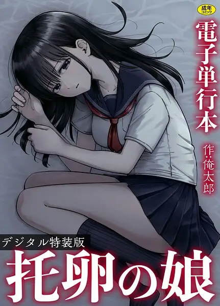 托卵の娘【電子単行本】 【デジタル特装版】 表紙