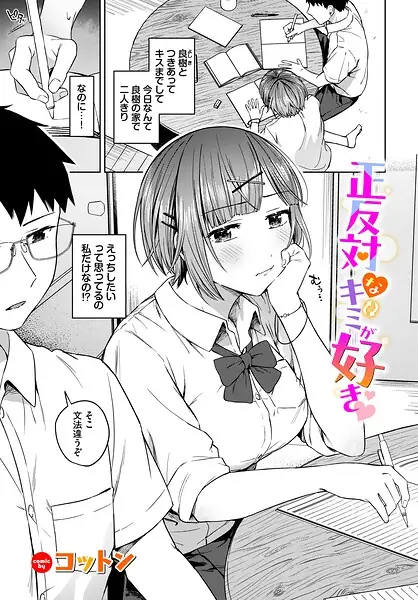 正反対なキミが好き（単話） 表紙