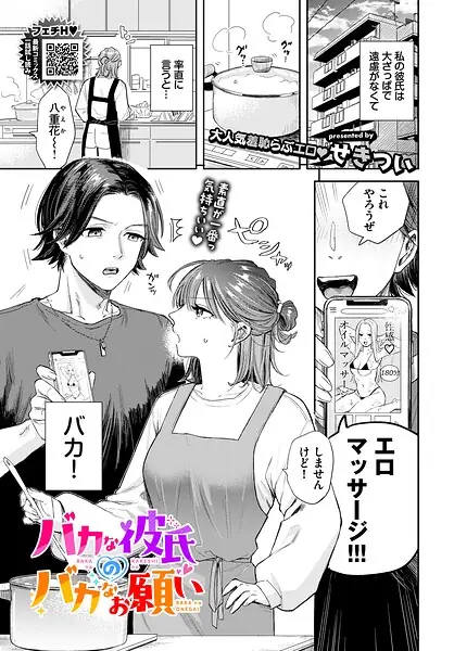 バカな彼氏のバカなお願い（単話） 表紙