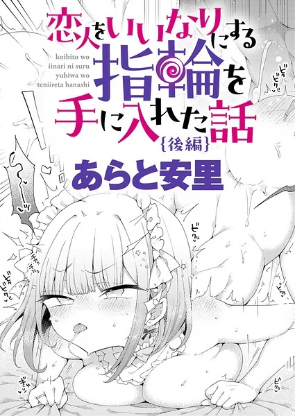 恋人をいいなりにする指輪を手に入れた話（単話） 表紙