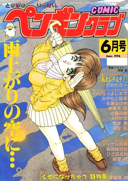 COMICペンギンクラブ1996年6月号 表紙