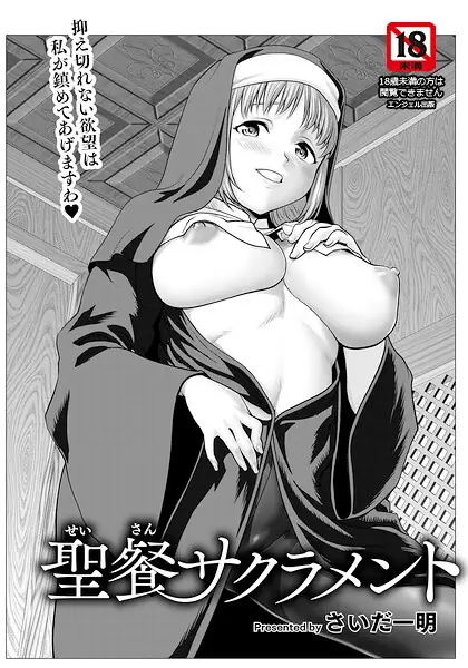 聖餐サクラメント 【単話】（単話） 表紙