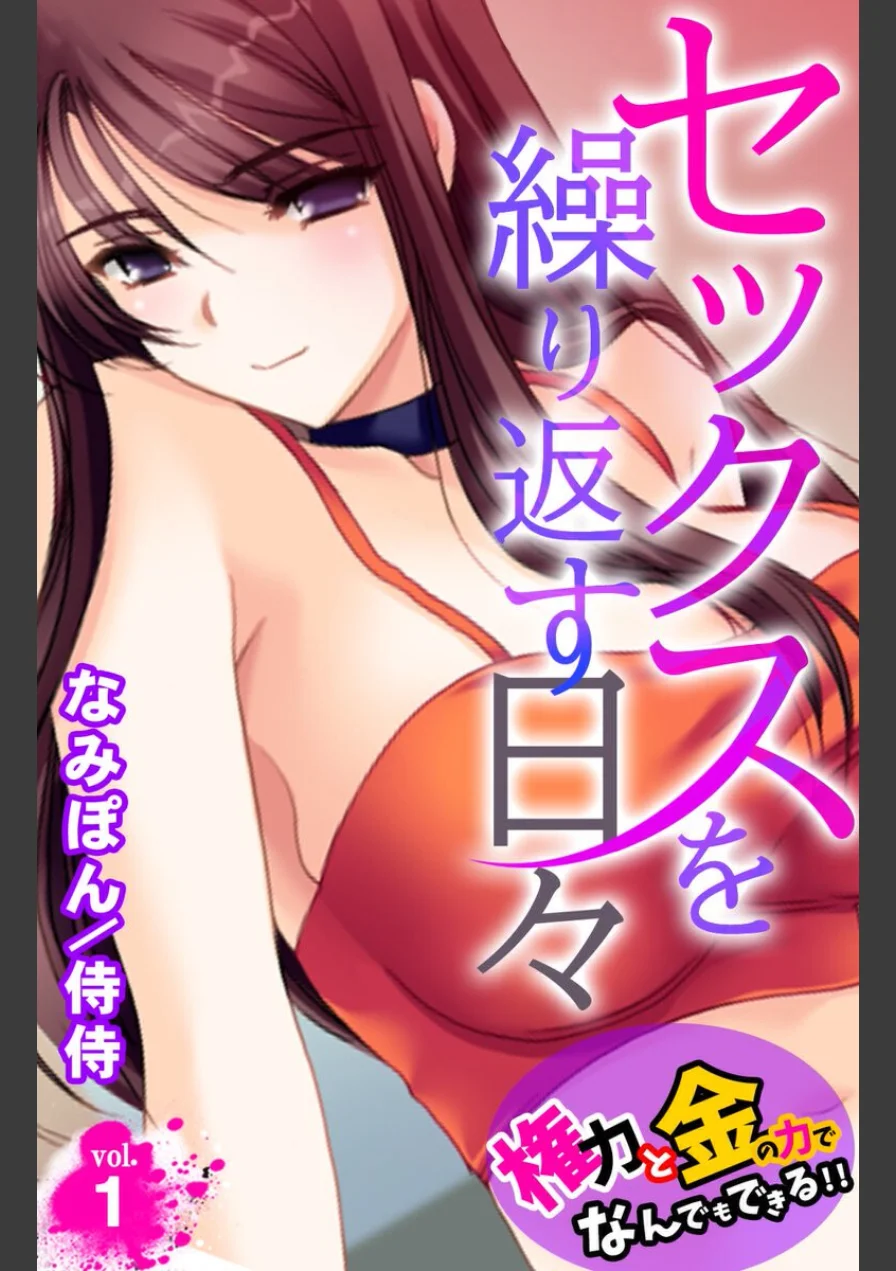セックスを繰り返す日々〜権力と金の力でなんでもできる！！〜【合本版】 試し読み 3ページ