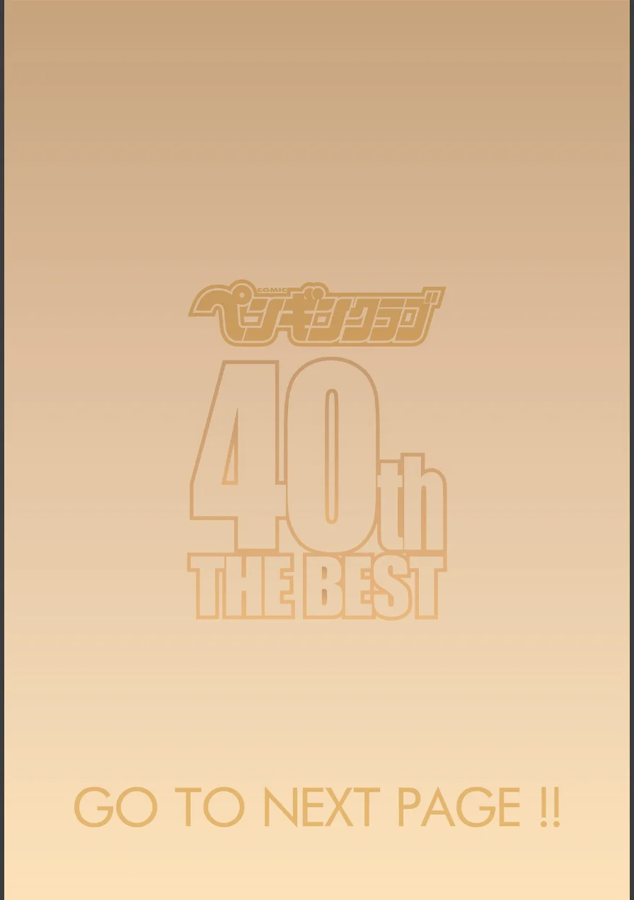 ペンギンクラブ 40th THE BEST 試し読み 2ページ