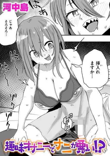 趣味オナニーでナニが悪い！？（単話） 表紙