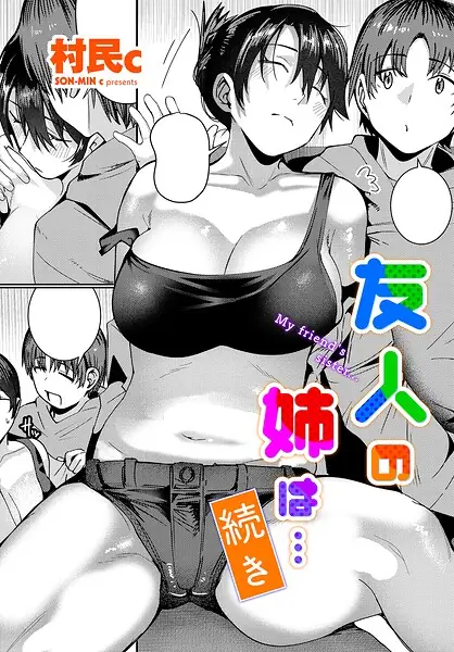友人の姉は…（単話） 表紙