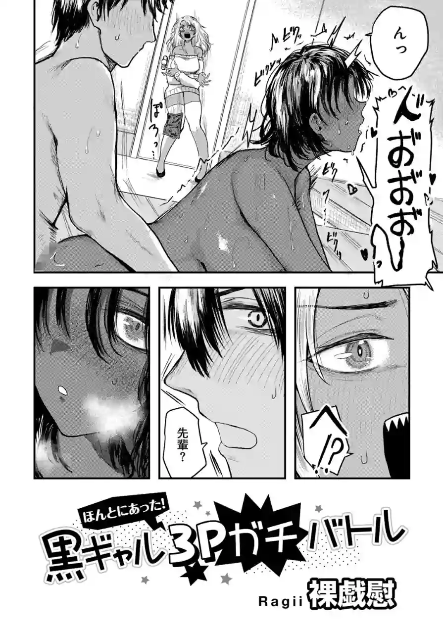 ほんとにあった！黒ギャル3Pガチバトル 【単話】（単話） 試し読み 4ページ