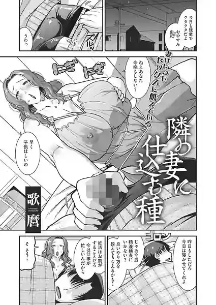 隣の妻に仕込む種（単話） 表紙