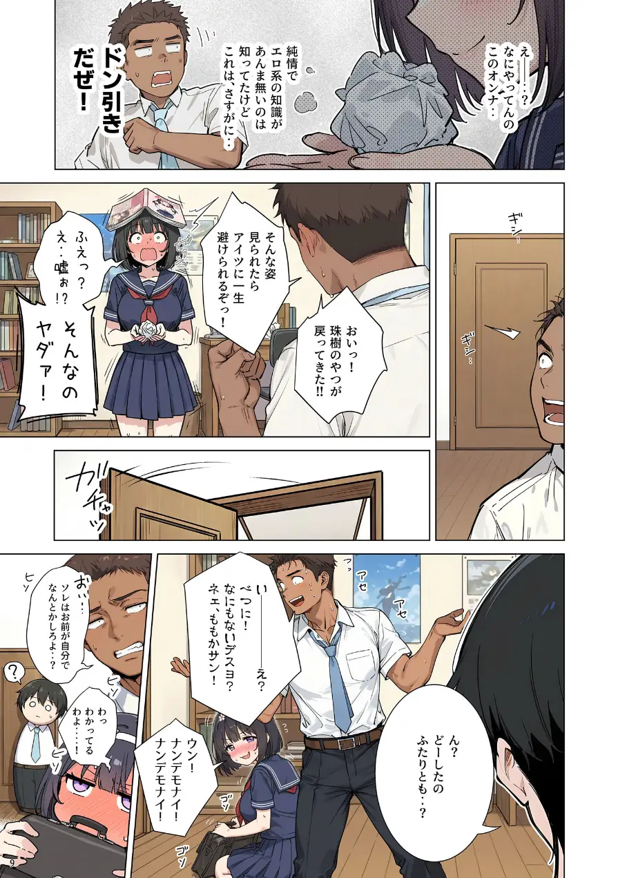 ももかちゃんは僕にNTRたいっ！ モザイク版 試し読み 11ページ