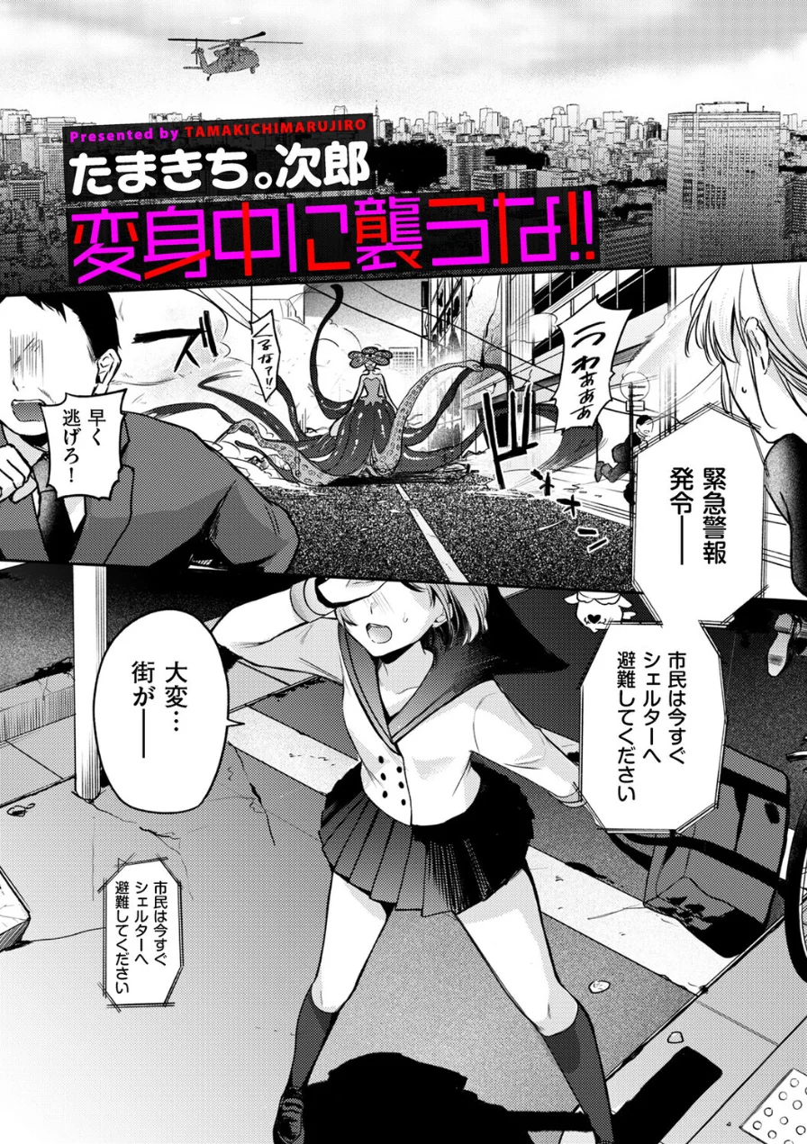 変身中に襲うな！！（単話） 試し読み 1ページ