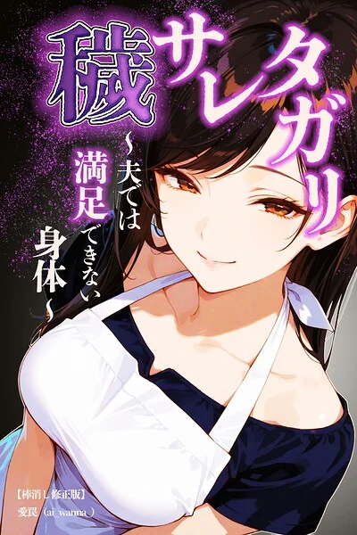 穢サレタガリ〜夫では満足できない身体〜【棒消し修正版】（単話） 表紙