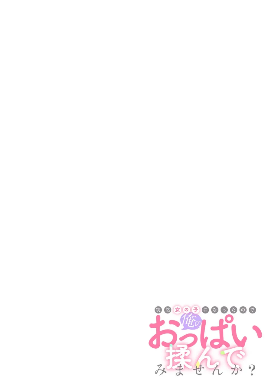 突然女の子になったので、俺のおっぱい揉んでみませんか？【合本版】 試し読み 2ページ