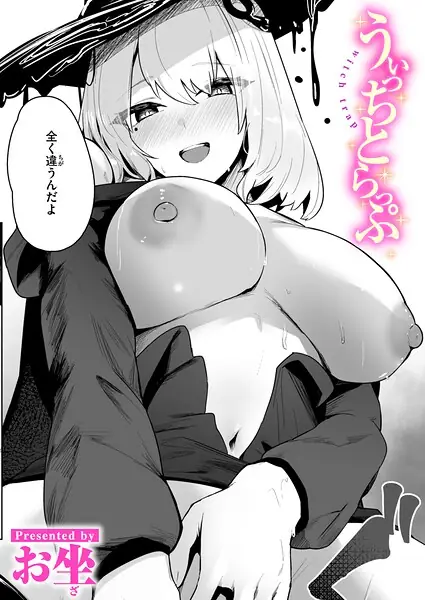うぃっちとらっぷ（単話） 表紙