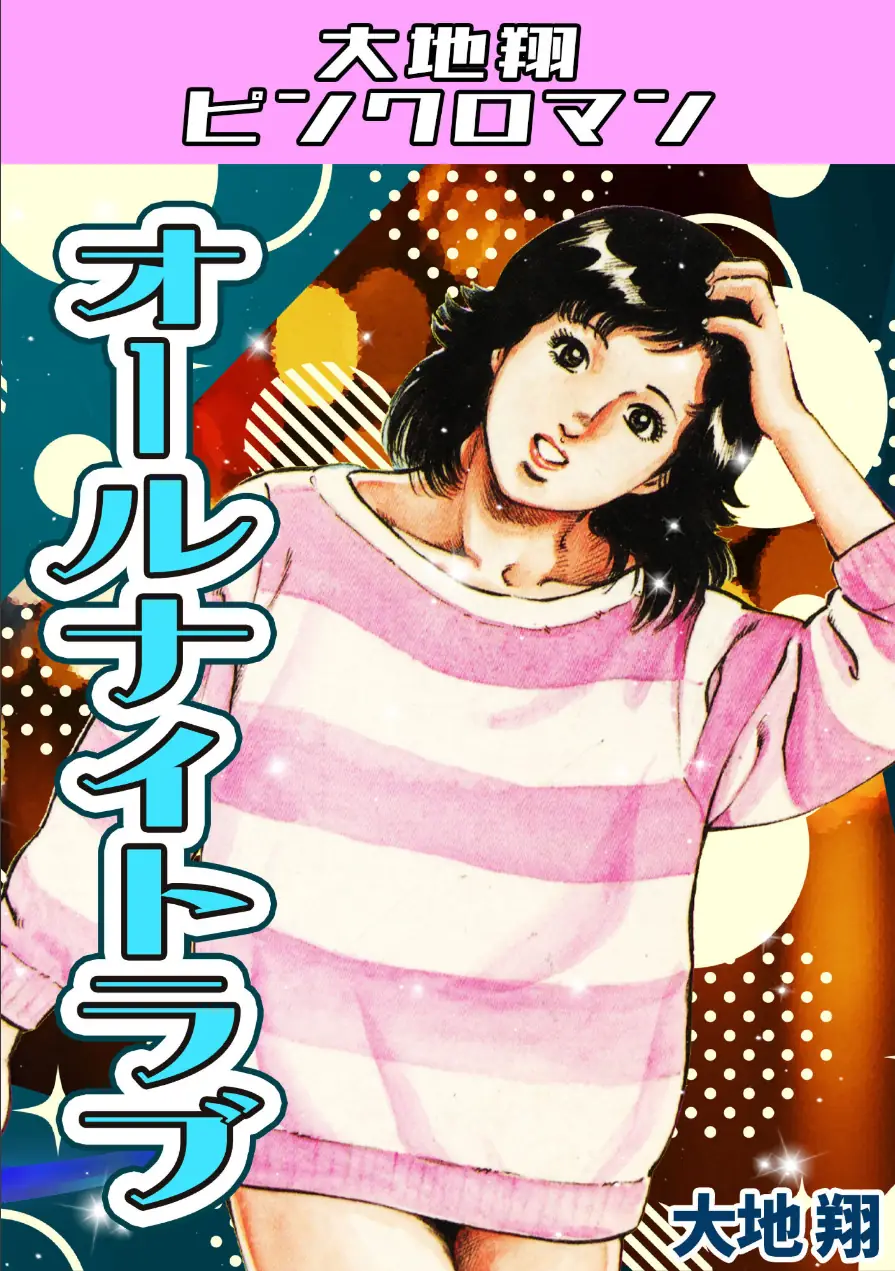 オールナイトラブ・大地翔ピンクロマン 試し読み 1ページ