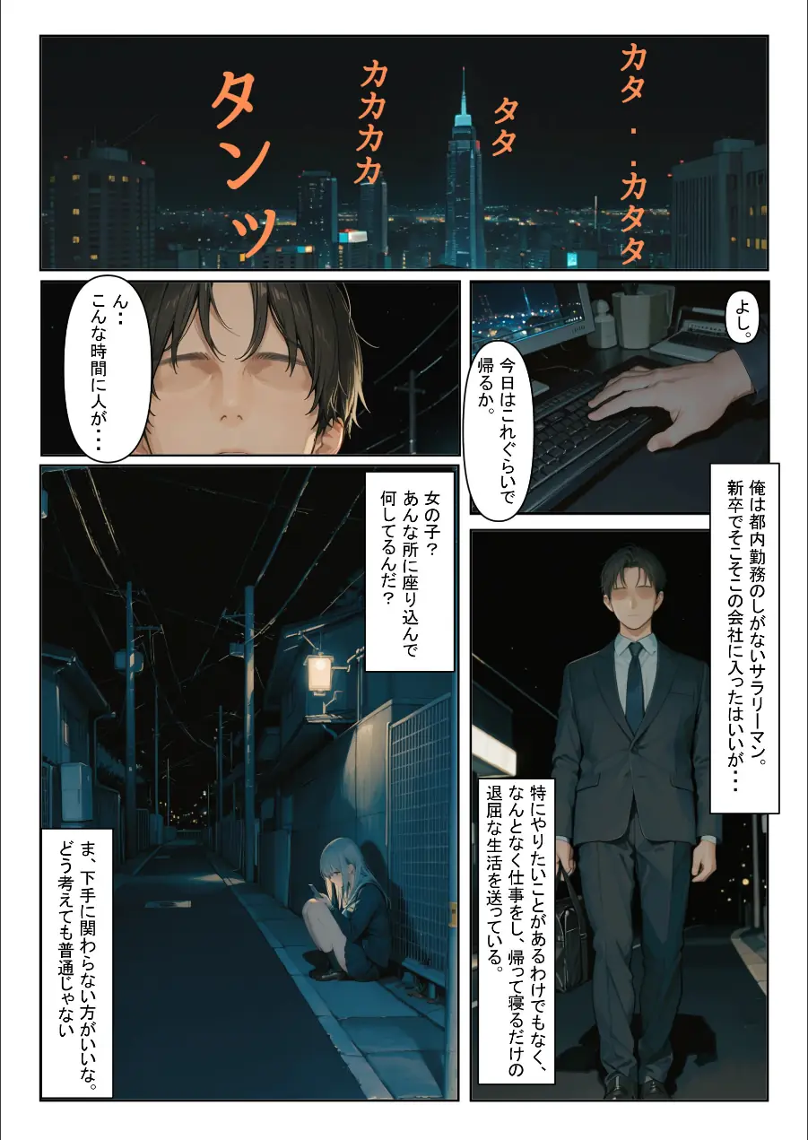 家出少女を拾ったら【モザイク版】 試し読み 1ページ