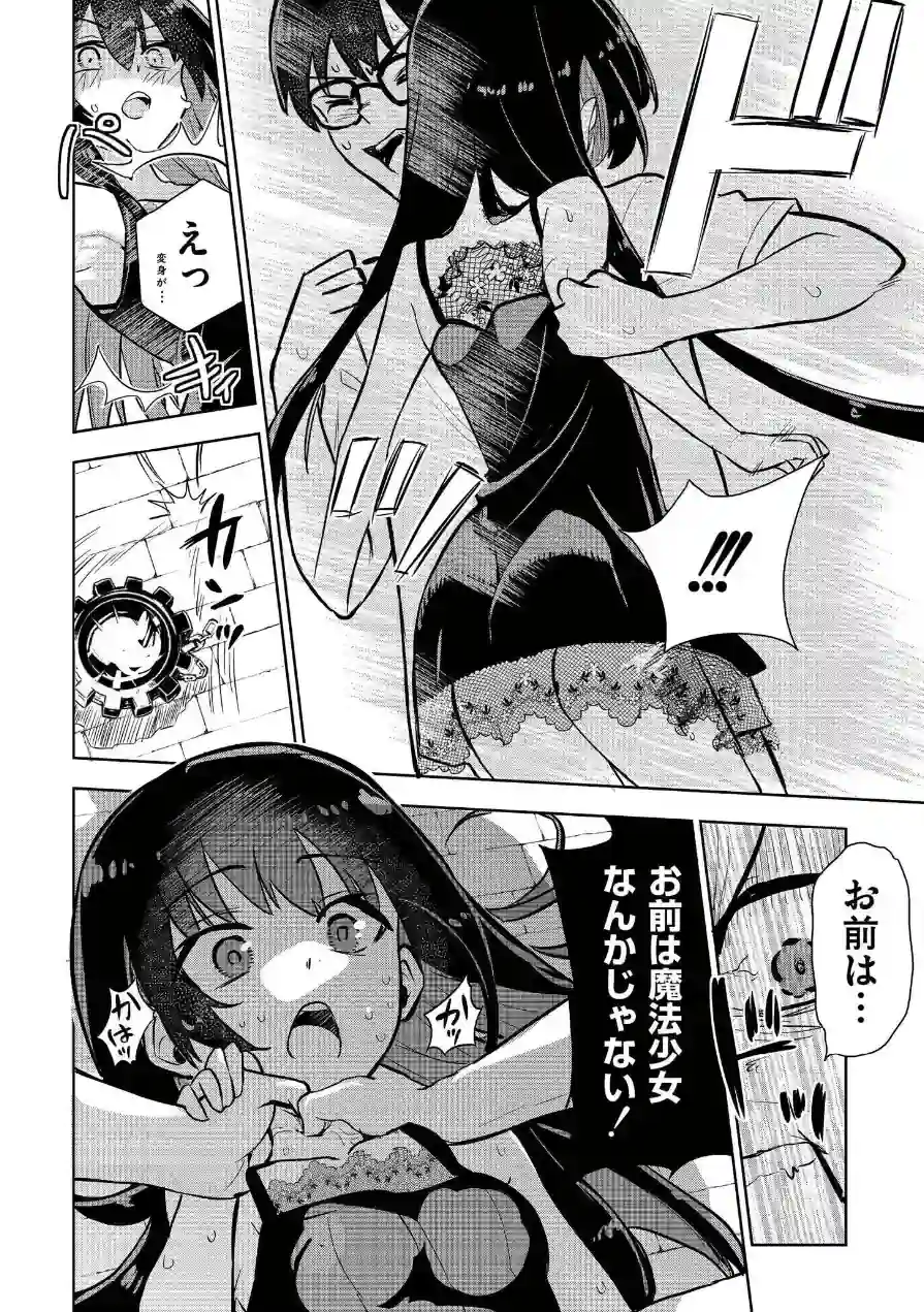 魔法少女の裏の顔（単話） 試し読み 10ページ