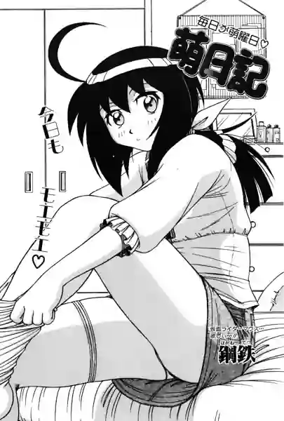 萌日記（単話） 表紙