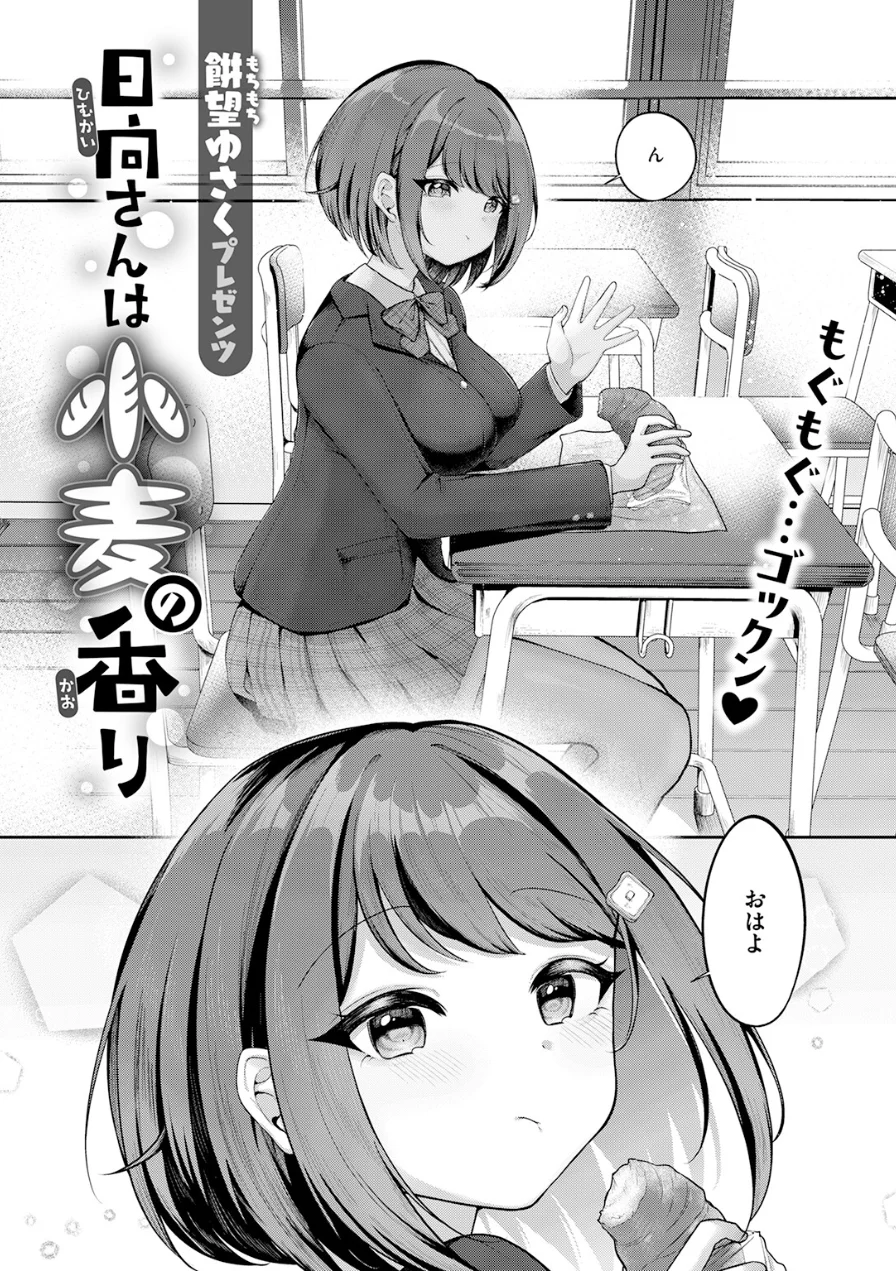 日向さんは小麦の香り（単話） 試し読み 4ページ