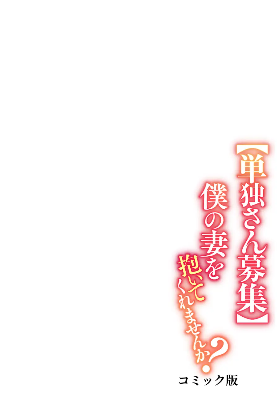 【単独さん募集】僕の妻を抱いてくれませんか？【フルカラー】【単行本版】 試し読み 36ページ