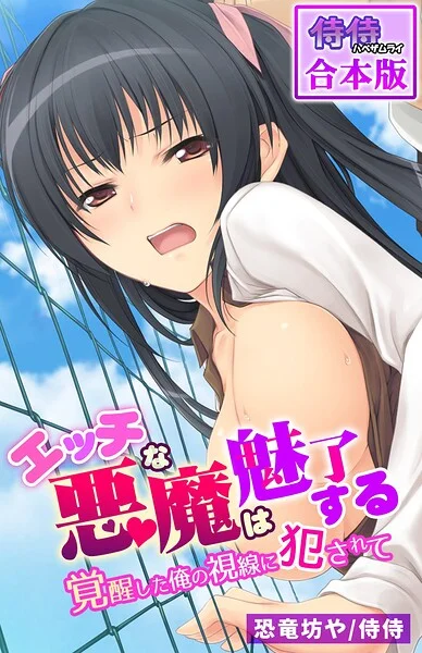 エッチな悪魔は魅了する〜覚醒した俺の視線に犯●れて〜【合本版】 表紙