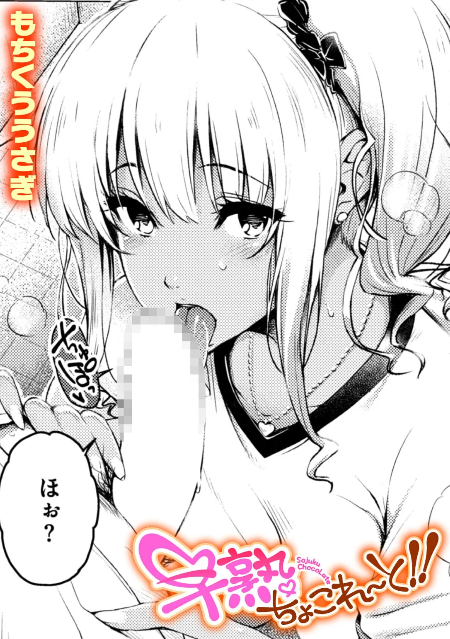 早熟ちょこれ〜と！！（単話） 試し読み 1ページ