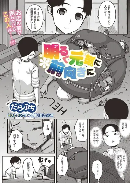 明るく元気に前向きに（単話） 表紙